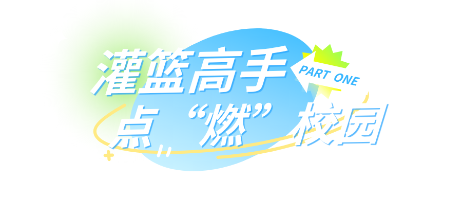 篮球燃激情・人文暖校园・美食赴盛宴!解锁大学校园开放日新玩法! 篮球燃激情・人文暖校园・美食赴盛宴!解锁大学校园开放日新玩法!