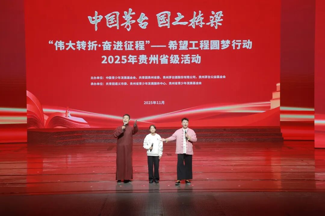 “伟大转折·奋进征程”——“中国茅台·国之栋梁”贵州希望工程圆梦行动2025年省级示范活动在遵义举行 “伟大转折·奋进征程”——“中国茅台·国之栋梁”贵州希望工程圆梦行动2025年省级示范活动在遵义举行