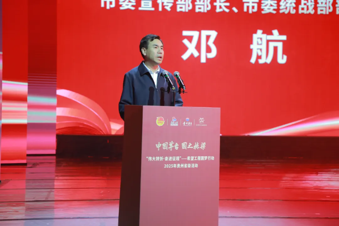 “伟大转折·奋进征程”——“中国茅台·国之栋梁”贵州希望工程圆梦行动2025年省级示范活动在遵义举行 “伟大转折·奋进征程”——“中国茅台·国之栋梁”贵州希望工程圆梦行动2025年省级示范活动在遵义举行