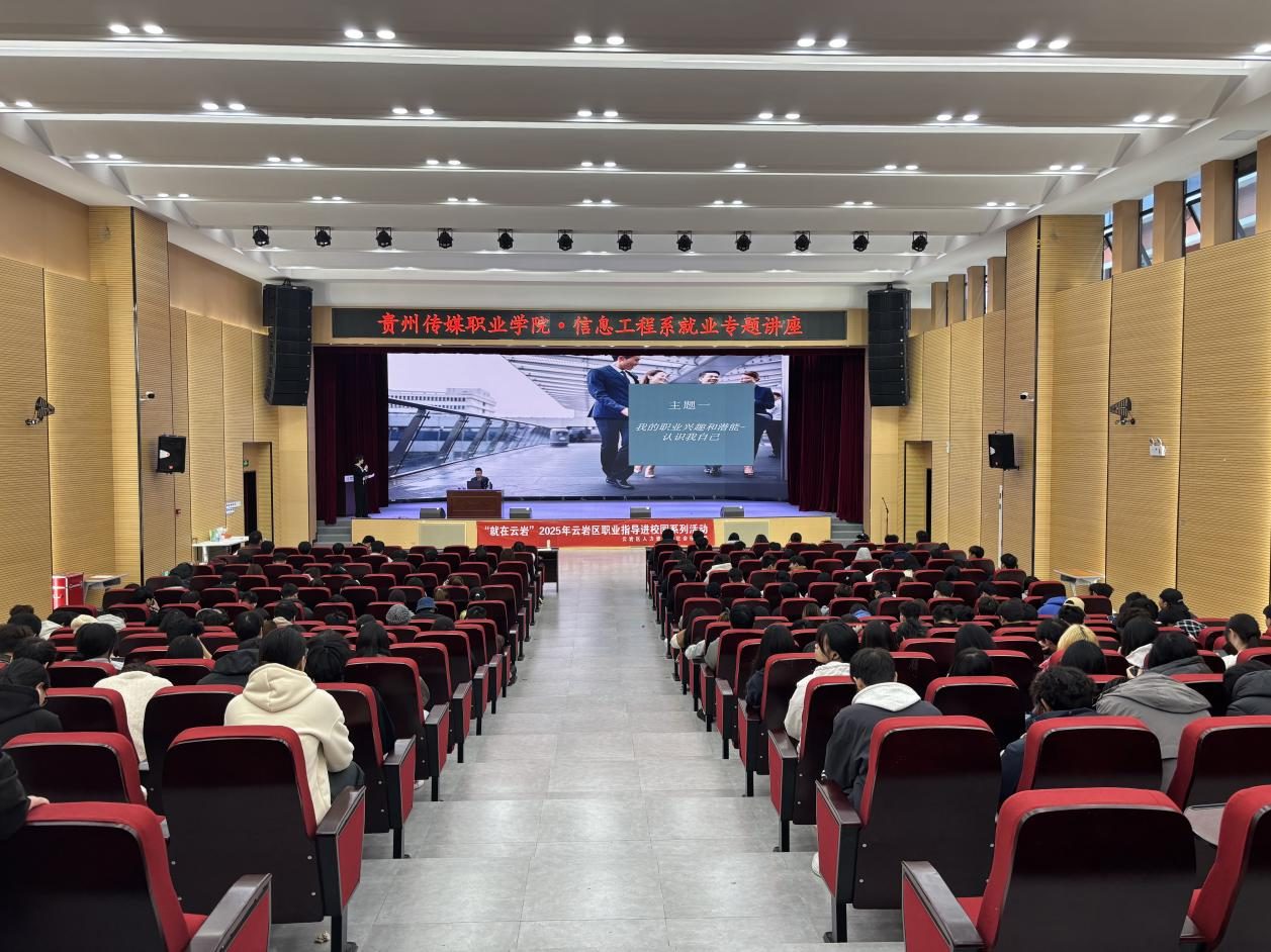 职引未来 探路青春——云岩区职业指导进校园活动助力传媒学子解锁职场新可能