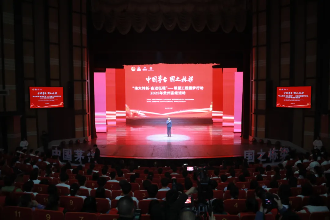 “伟大转折·奋进征程”——“中国茅台·国之栋梁”贵州希望工程圆梦行动2025年省级示范活动在遵义举行 “伟大转折·奋进征程”——“中国茅台·国之栋梁”贵州希望工程圆梦行动2025年省级示范活动在遵义举行