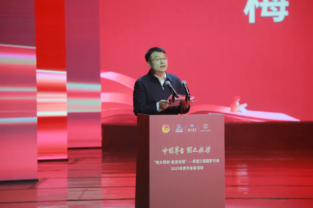 “伟大转折·奋进征程”——“中国茅台·国之栋梁”贵州希望工程圆梦行动2025年省级示范活动在遵义举行