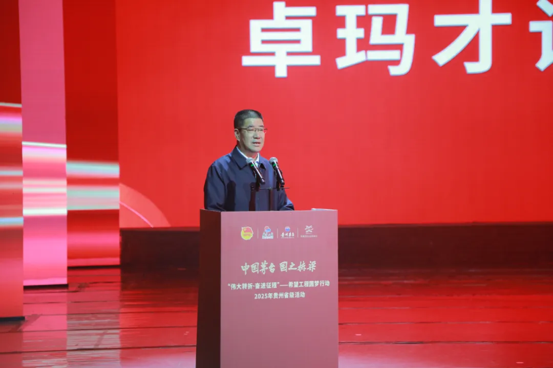 “伟大转折·奋进征程”——“中国茅台·国之栋梁”贵州希望工程圆梦行动2025年省级示范活动在遵义举行 “伟大转折·奋进征程”——“中国茅台·国之栋梁”贵州希望工程圆梦行动2025年省级示范活动在遵义举行