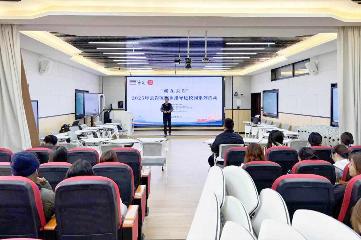点亮生涯，筑梦文旅——“就在云岩”职业指导进校园助力学子探索职业新路径