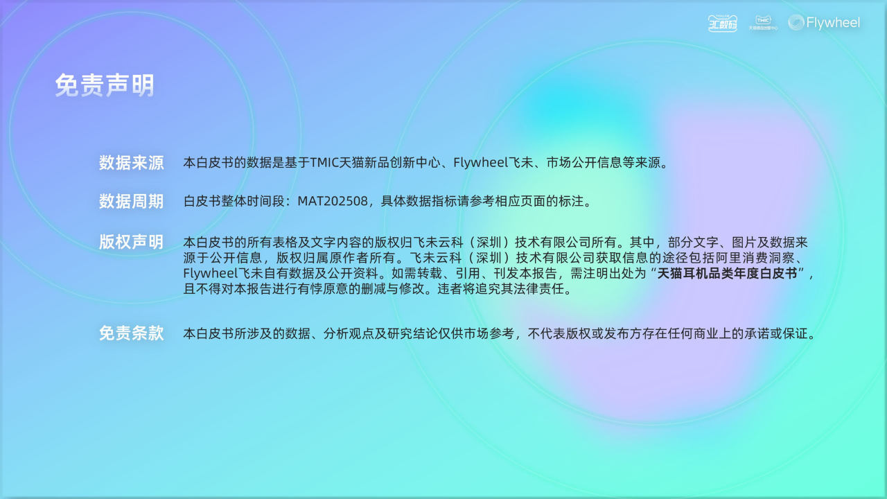 《2025天猫耳机品类年度白皮书》重磅发布 《2025天猫耳机品类年度白皮书》重磅发布