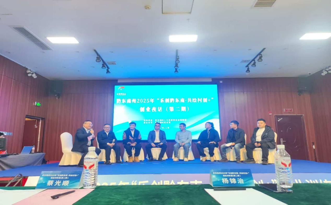 智汇夜话赋能“村创+” 青春聚力筑梦黔东南——黔东南州第二期“创业夜话”活动圆满举办​