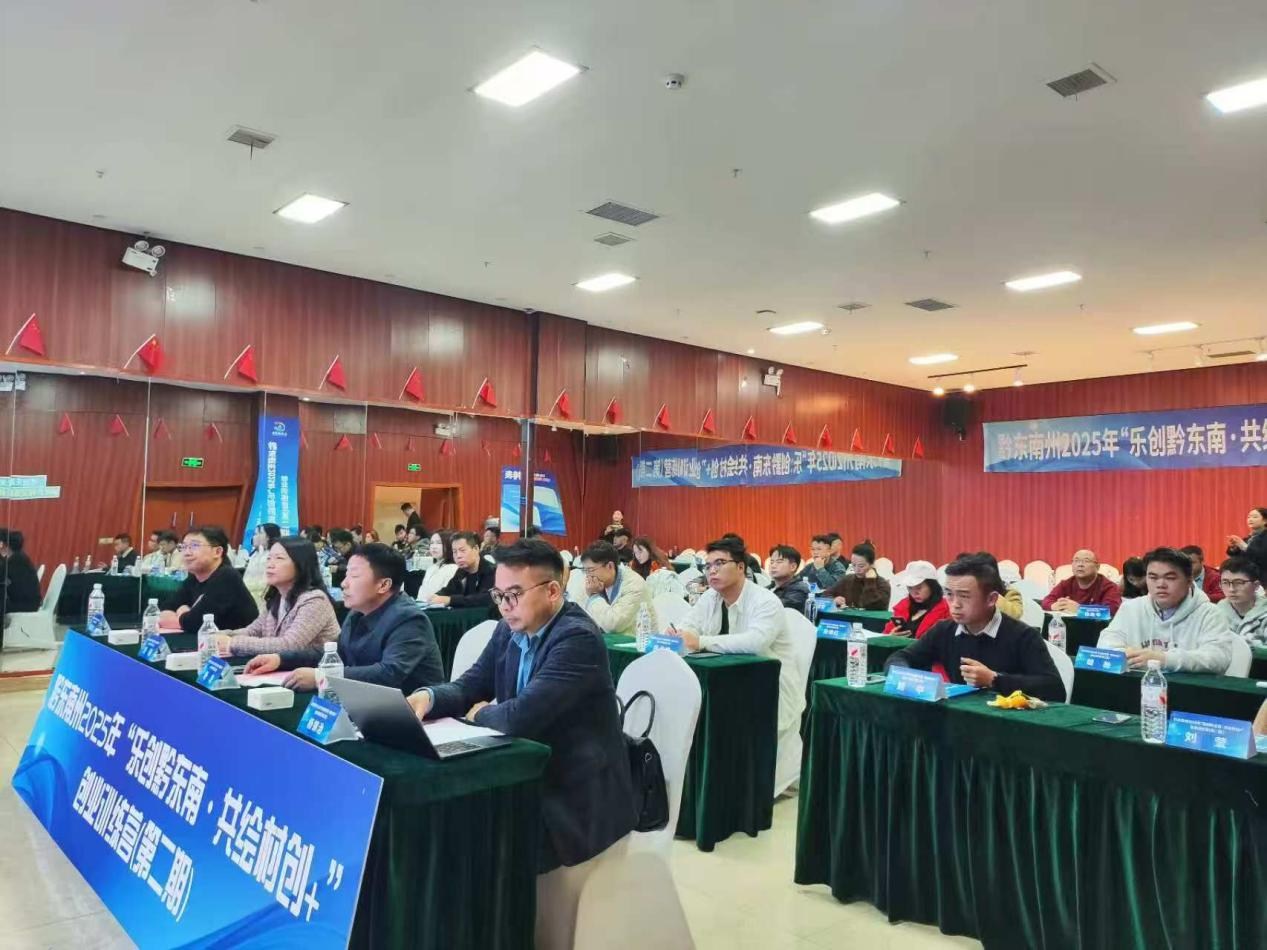 “乐创黔东南・共绘村创+”创业训练营 开营赋能青年创业助力高质量发展 “乐创黔东南・共绘村创+”创业训练营 开营赋能青年创业助力高质量发展