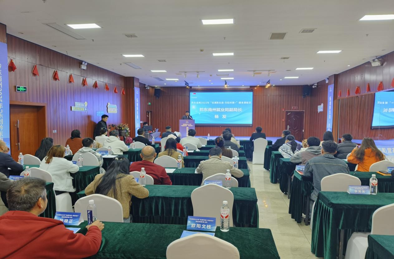 “乐创黔东南・共绘村创+”创业训练营 开营赋能青年创业助力高质量发展 “乐创黔东南・共绘村创+”创业训练营 开营赋能青年创业助力高质量发展