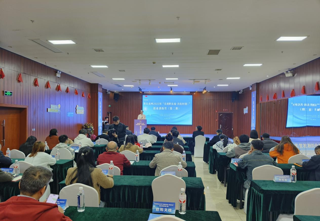 “乐创黔东南・共绘村创+”创业训练营 开营赋能青年创业助力高质量发展