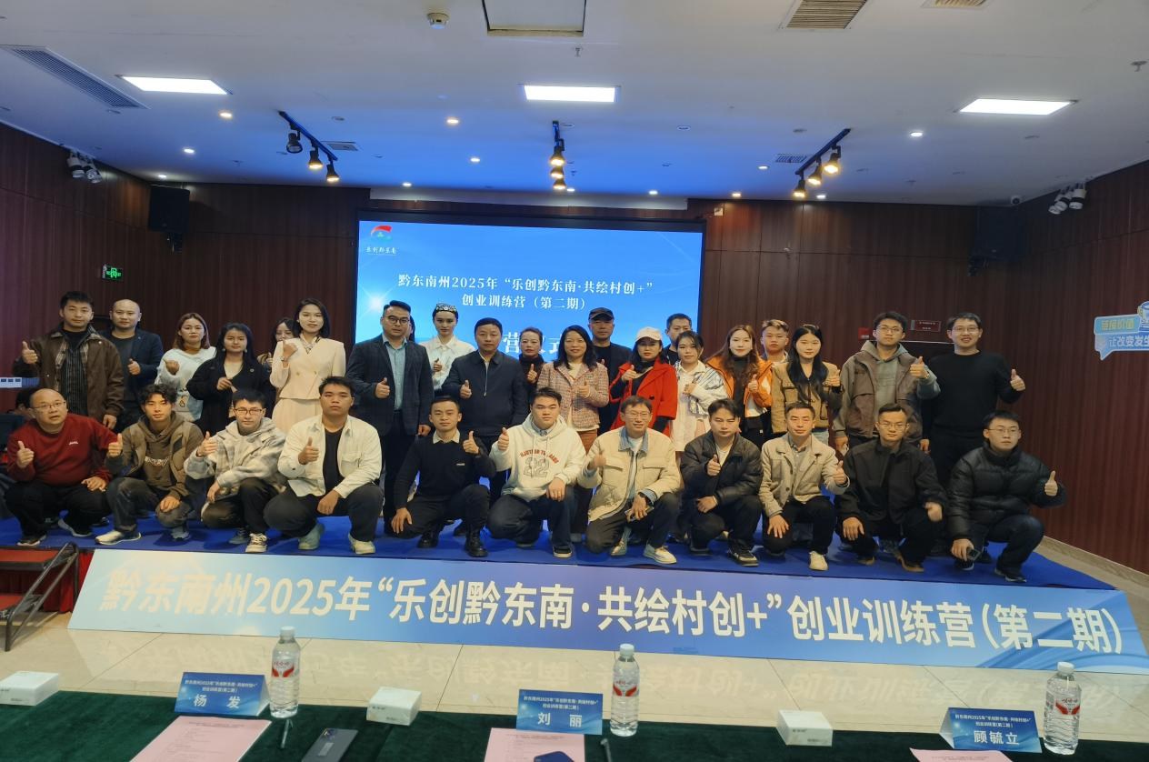 “乐创黔东南・共绘村创+”创业训练营 开营赋能青年创业助力高质量发展 “乐创黔东南・共绘村创+”创业训练营 开营赋能青年创业助力高质量发展