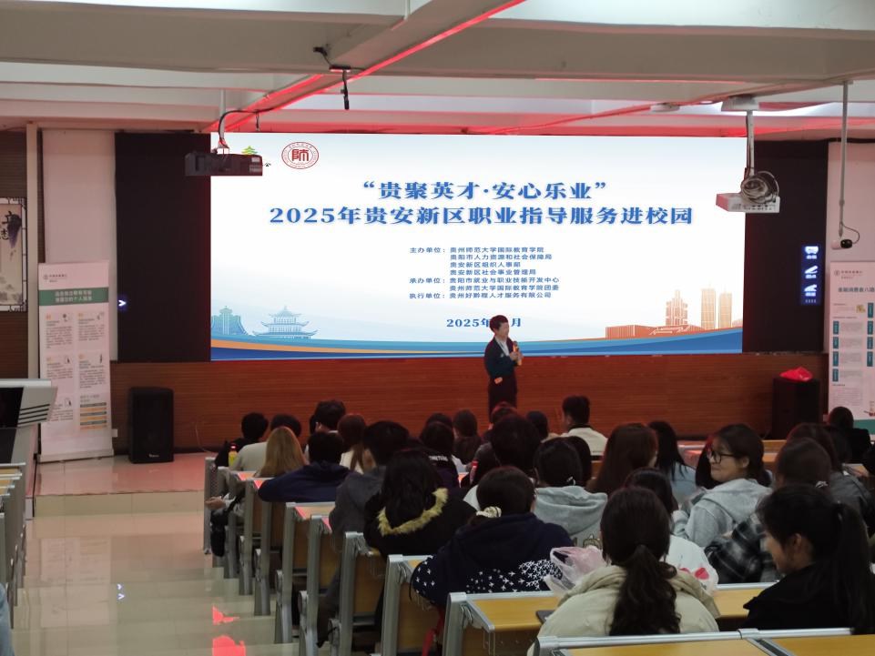反诈教育进校园！贵安新区职业指导服务进校园活动走进贵州师范大学