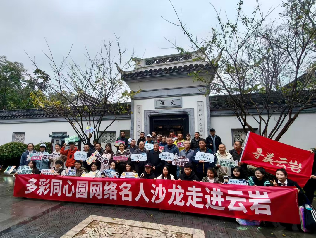 行走文脉心旅 寻美云岩咖香——多彩同心圆网络名人沙龙暨寻美云岩活动举行