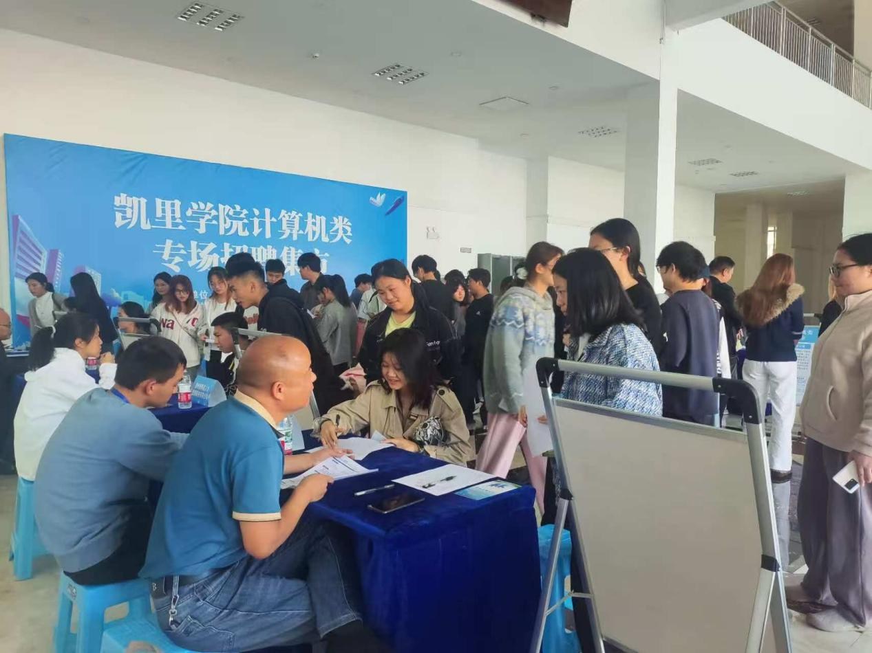 “职引未来·筑梦黔东南”凯里学院计算机类专场招聘集市成功举办