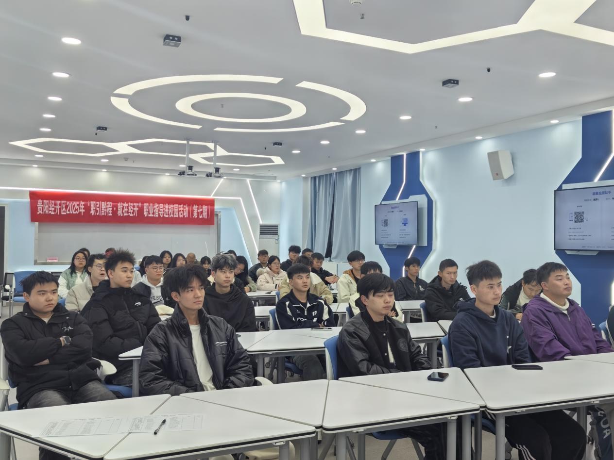 贵阳经开区2025“职引前程·就在经开”职业指导进校园活动走进贵州航空职业技术学院