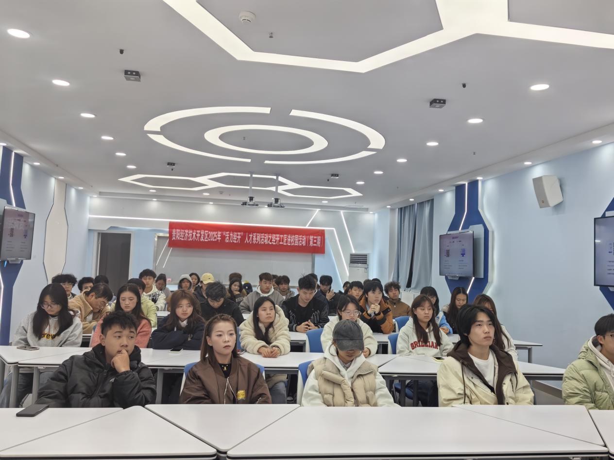 贵阳经开区2025年“活力经开”人才系列活动经开工匠进校园活动在贵州航空职业技术学院开讲啦