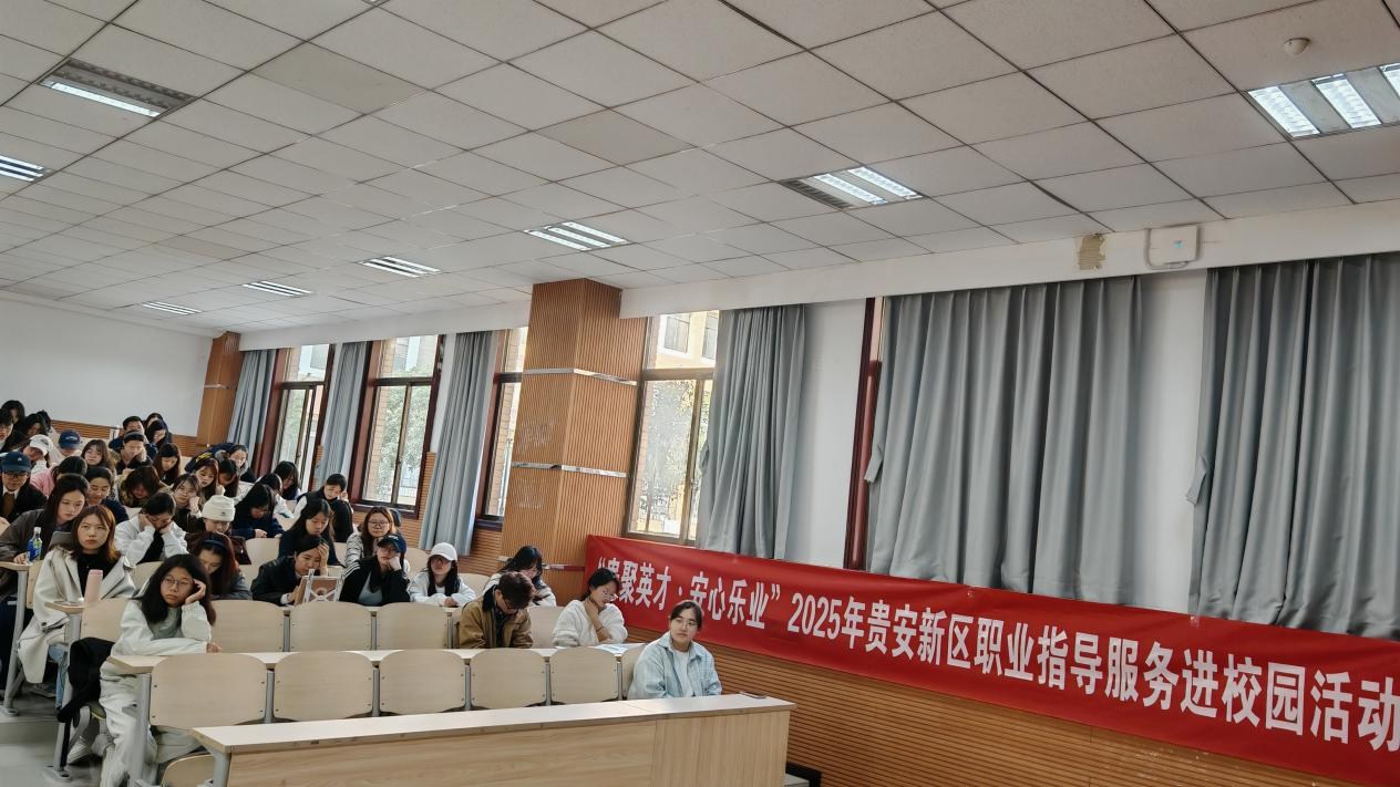 贵安新区这场职业指导服务为高校学子送上就业创业“大礼包”