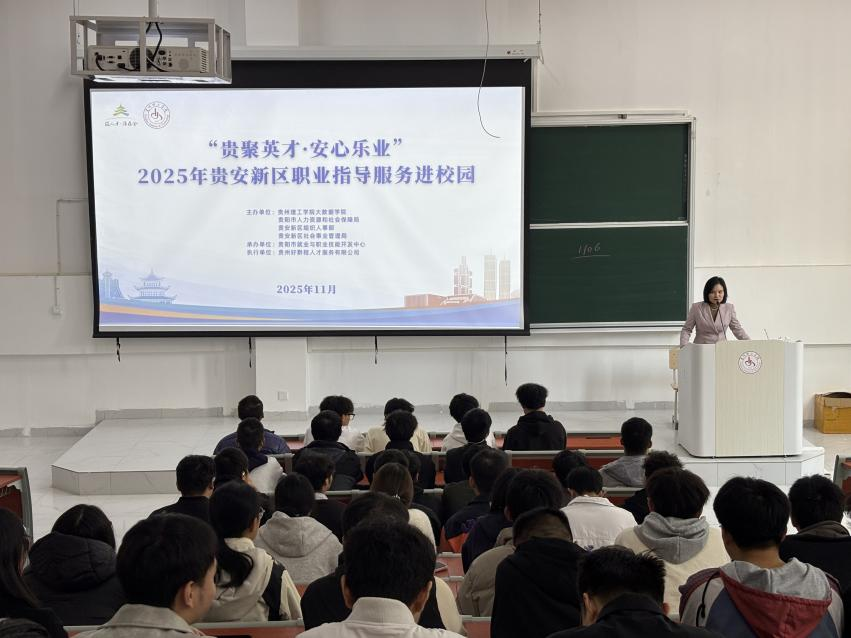 以礼赋能职场！“贵聚英才·安心乐业”职业指导活动走进贵州理工学院