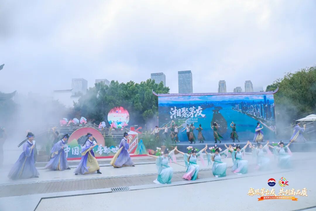 贵州茅台2025年湖南茅友嘉年华在长沙举行