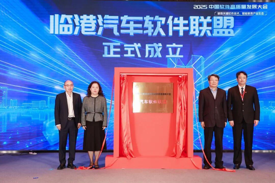 产学研协同赋能新质生态，2025中国软件高质量发展大会在临港举办
