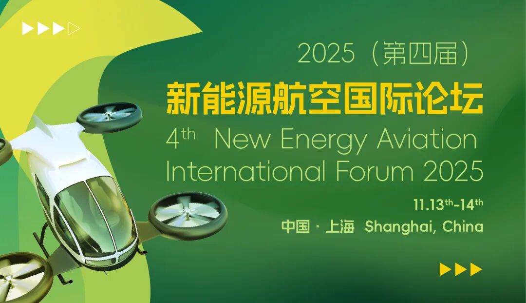 2025（第四届）新能源航空国际论坛即将在临港举办
