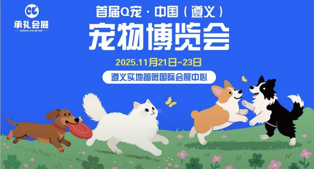 11月21日-23日，遵义养宠人集合！首届Q宠博览会来啦，3天狂欢不重样！