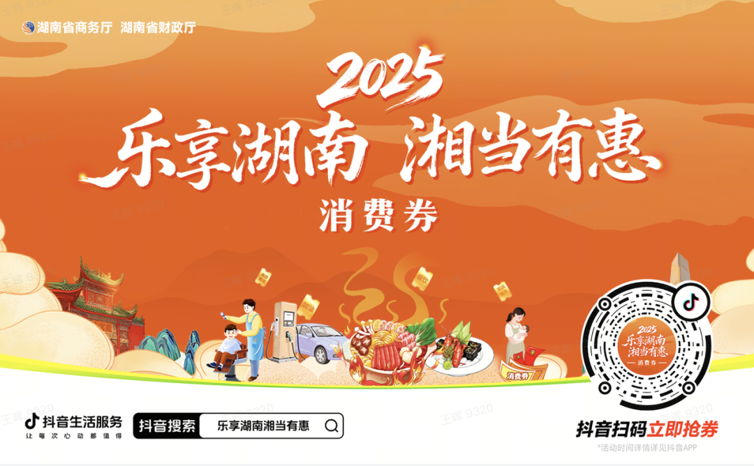 湖南消费券第三轮进行中！上抖音，让双十一的快乐继续!