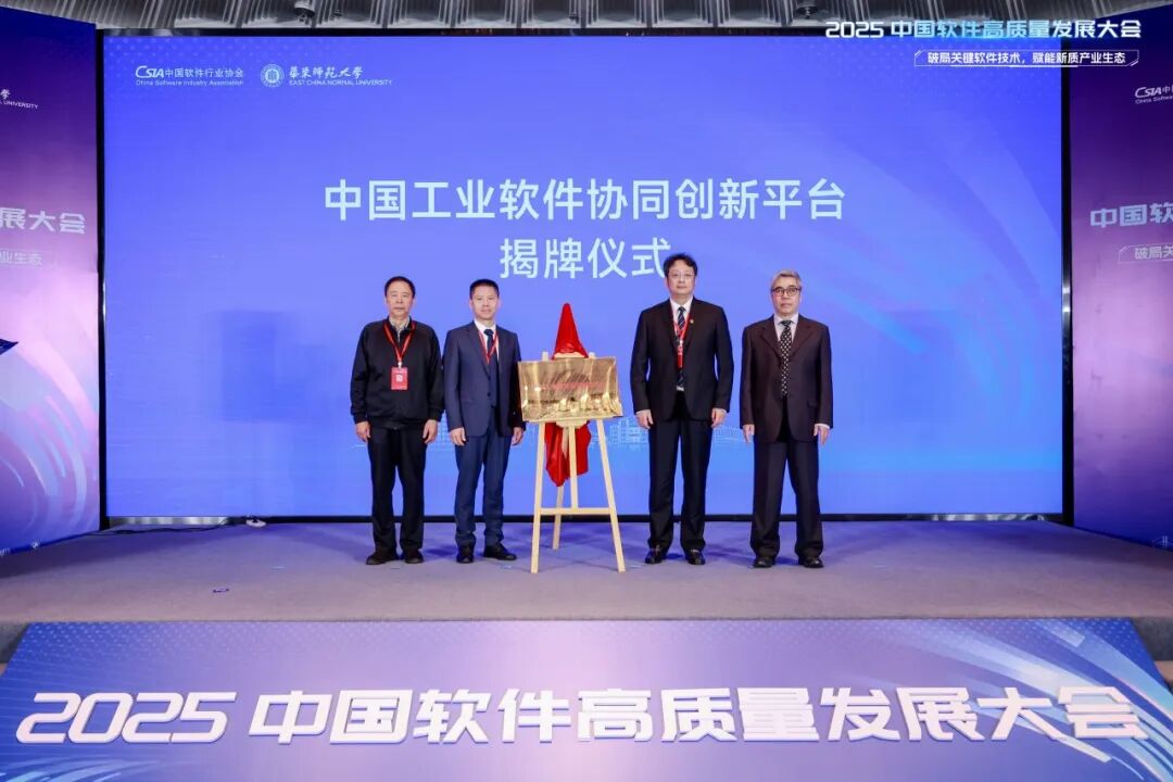 产学研协同赋能新质生态，2025中国软件高质量发展大会在临港举办