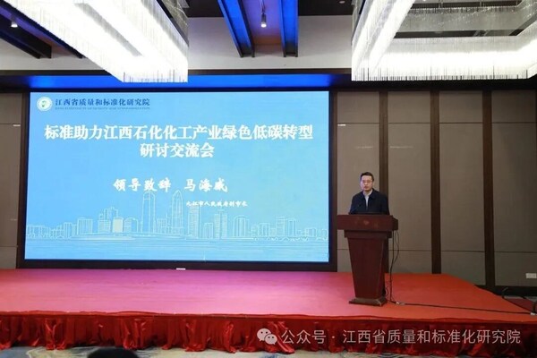 "标准引领 绿动未来"--标准助力江西石化化工产业绿色低碳转型研讨会在九江举行 "标准引领 绿动未来"--标准助力江西石化化工产业绿色低碳转型研讨会在九江举行