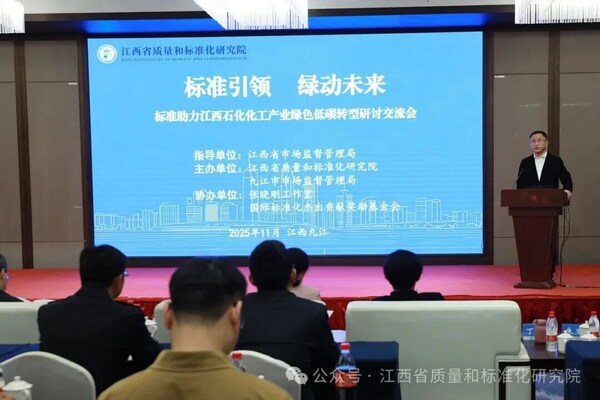 "标准引领 绿动未来"--标准助力江西石化化工产业绿色低碳转型研讨会在九江举行 "标准引领 绿动未来"--标准助力江西石化化工产业绿色低碳转型研讨会在九江举行