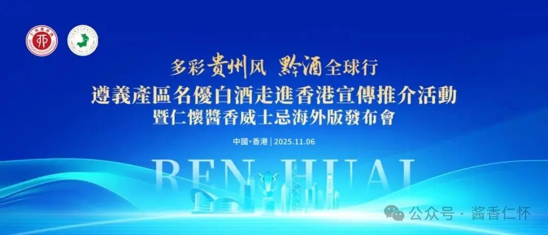 从“必答题”到“加分项”：遵义产区白酒的香港突围与海外新叙事
