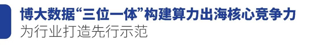 博大数据副总裁齐超：“三位一体”铸就算力出海核心竞争力