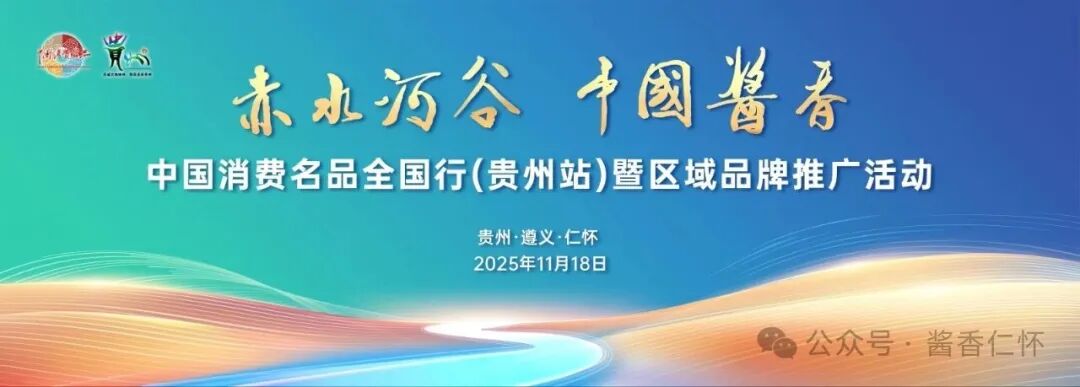 “赤水河谷 中国酱香”区域品牌推广活动即将启幕，共筑中国白酒经典产业新高地