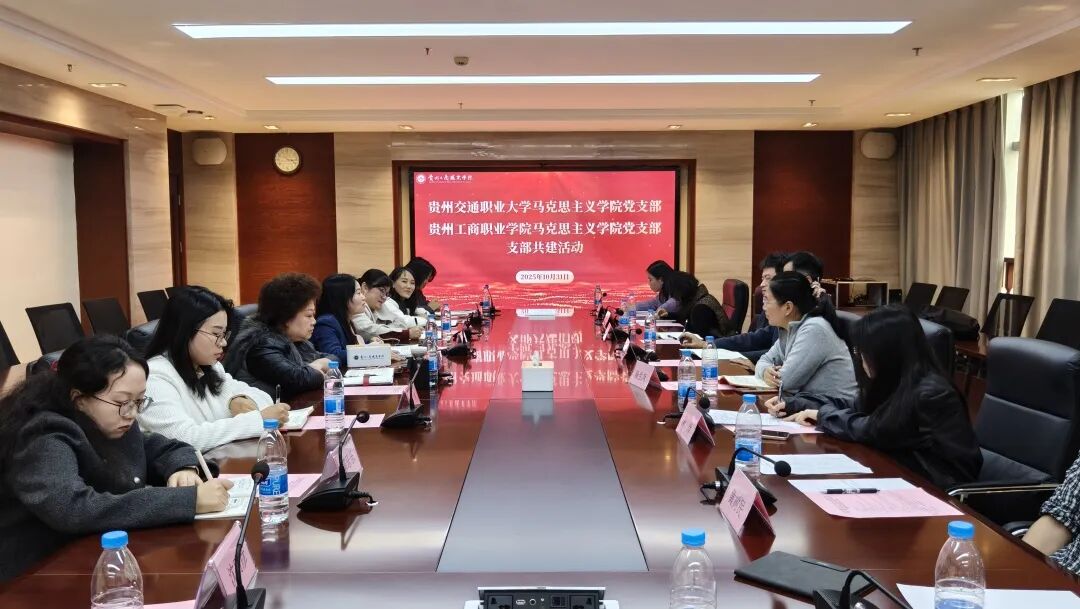 贵州工商职业学院与贵州交通职业大学支部共建活动圆满举行