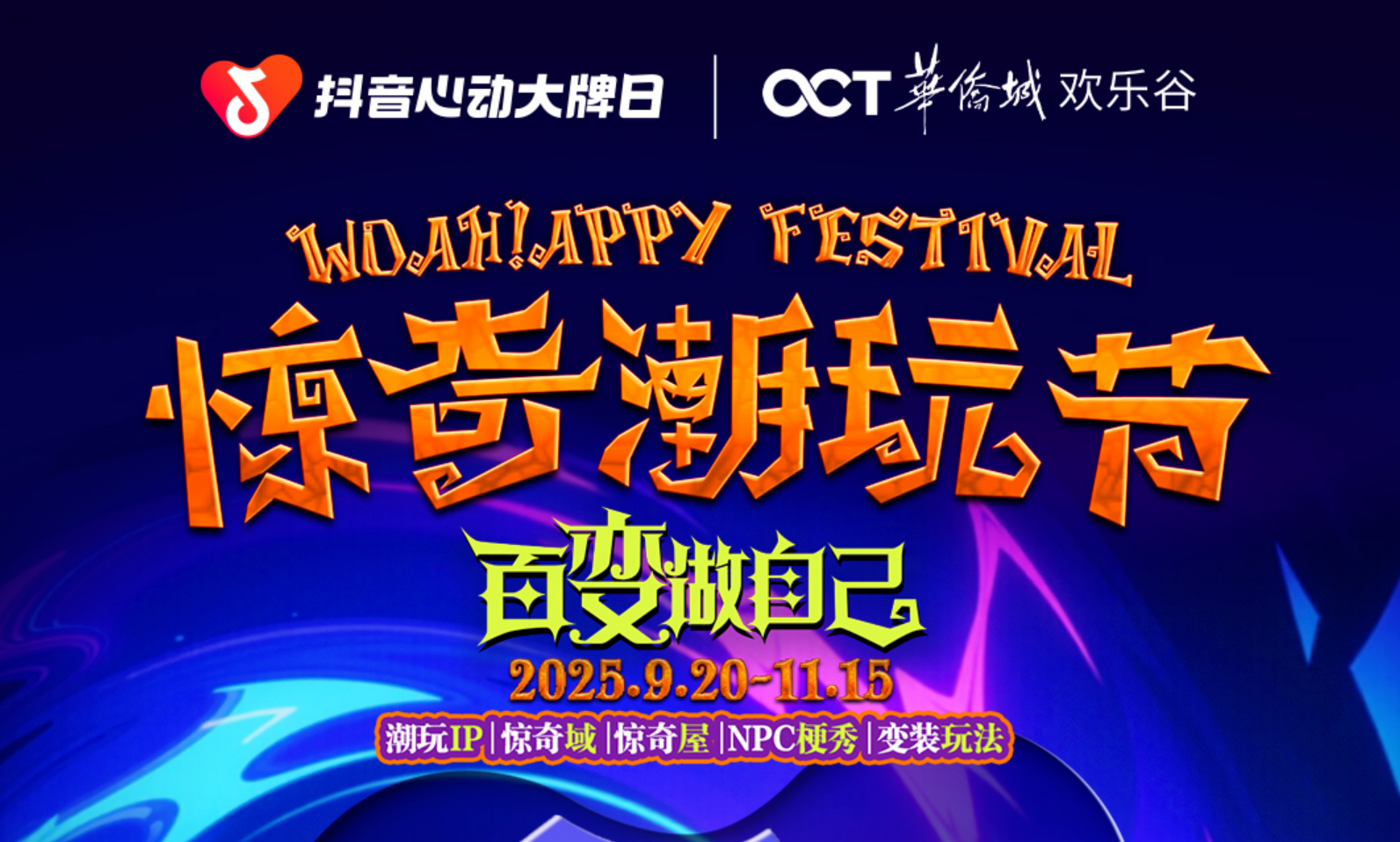 欢乐谷x「抖音心动大牌日」，引爆今秋惊奇潮玩节！
