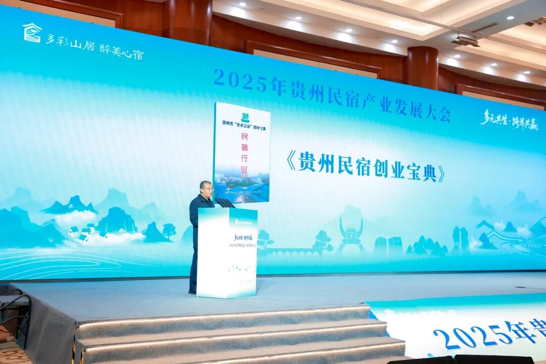 多元共生·跨界共赢 2025年贵州民宿产业发展大会在贵阳启幕 共绘产业高质量发展新蓝图