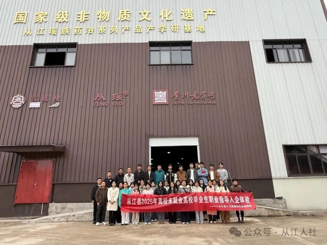 “职梦启航・从江同行” 从江县离校未就业高校毕业生职业指导活动圆满举办