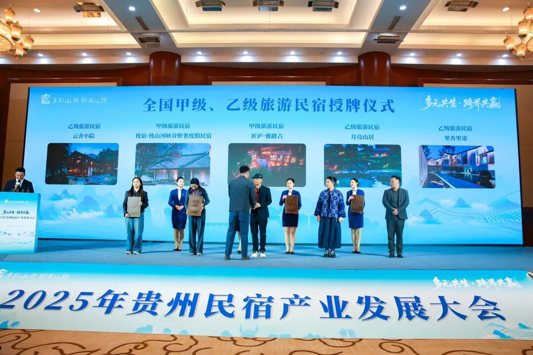 多元共生·跨界共赢 2025年贵州民宿产业发展大会在贵阳启幕 共绘产业高质量发展新蓝图