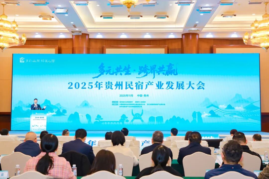 多元共生·跨界共赢 2025年贵州民宿产业发展大会在贵阳启幕 共绘产业高质量发展新蓝图