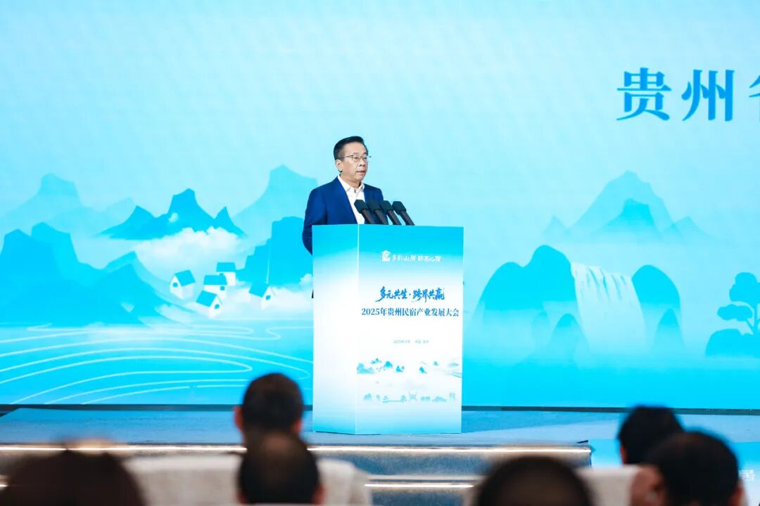 多元共生·跨界共赢 2025年贵州民宿产业发展大会在贵阳启幕 共绘产业高质量发展新蓝图