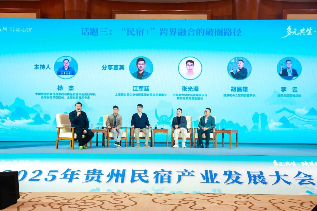 多元共生·跨界共赢 2025年贵州民宿产业发展大会在贵阳启幕 共绘产业高质量发展新蓝图