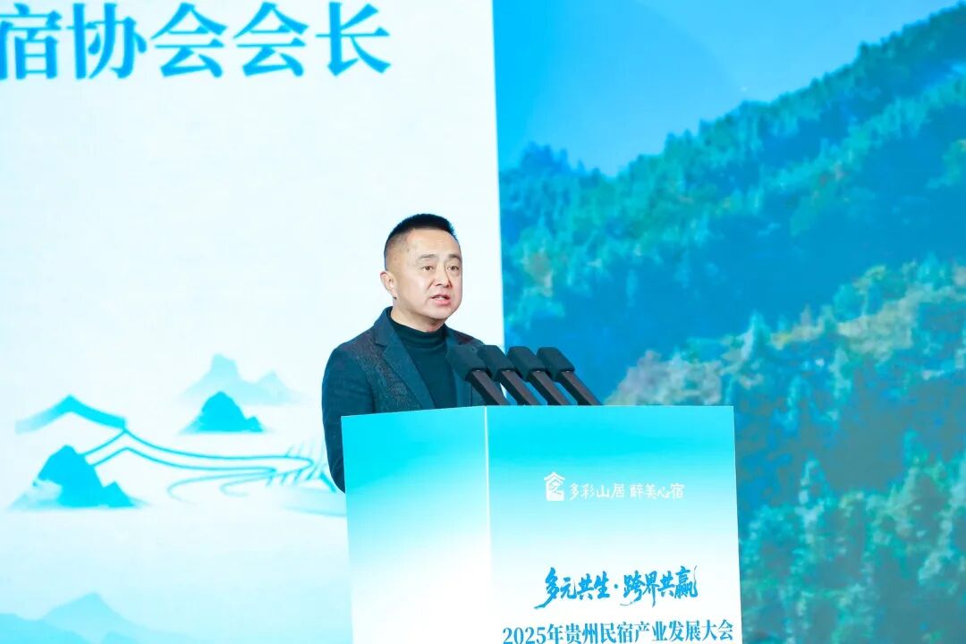 多元共生·跨界共赢 2025年贵州民宿产业发展大会在贵阳启幕 共绘产业高质量发展新蓝图