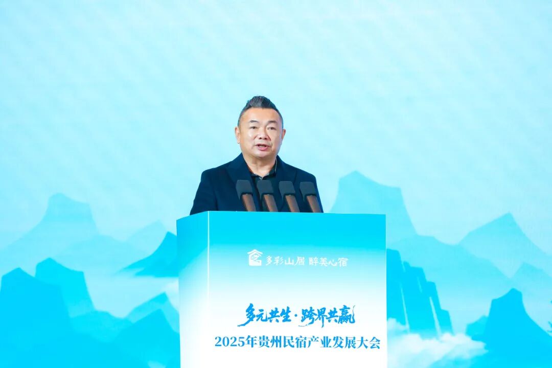 多元共生·跨界共赢 2025年贵州民宿产业发展大会在贵阳启幕 共绘产业高质量发展新蓝图