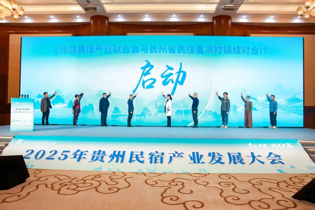 多元共生·跨界共赢 2025年贵州民宿产业发展大会在贵阳启幕 共绘产业高质量发展新蓝图