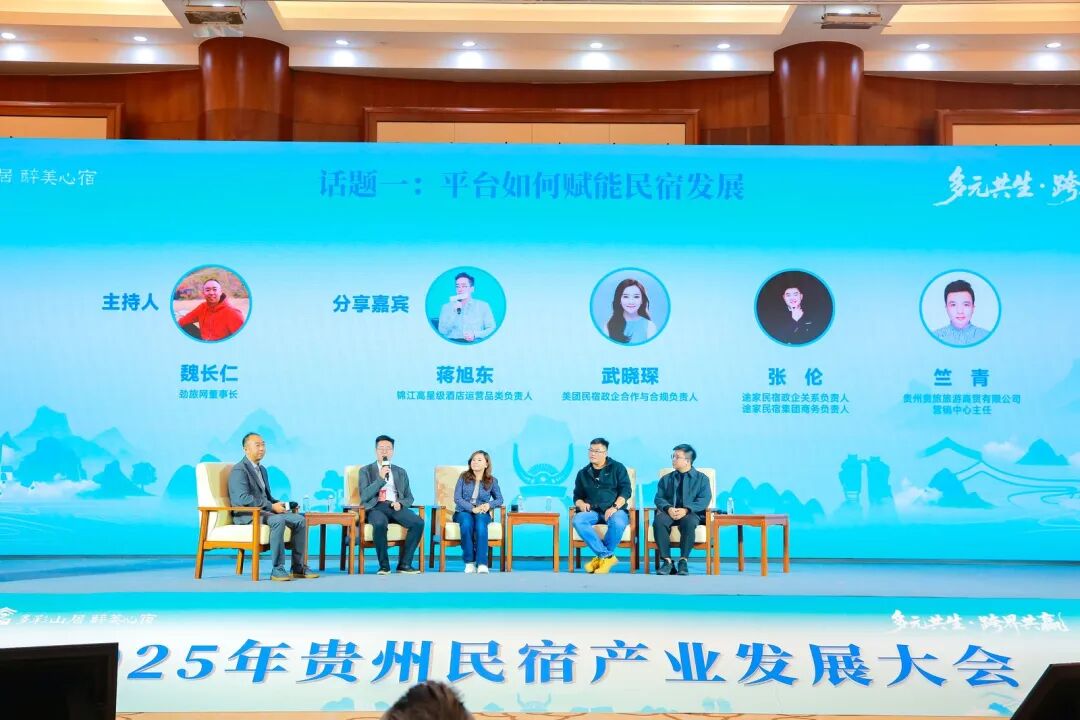 多元共生·跨界共赢 2025年贵州民宿产业发展大会在贵阳启幕 共绘产业高质量发展新蓝图