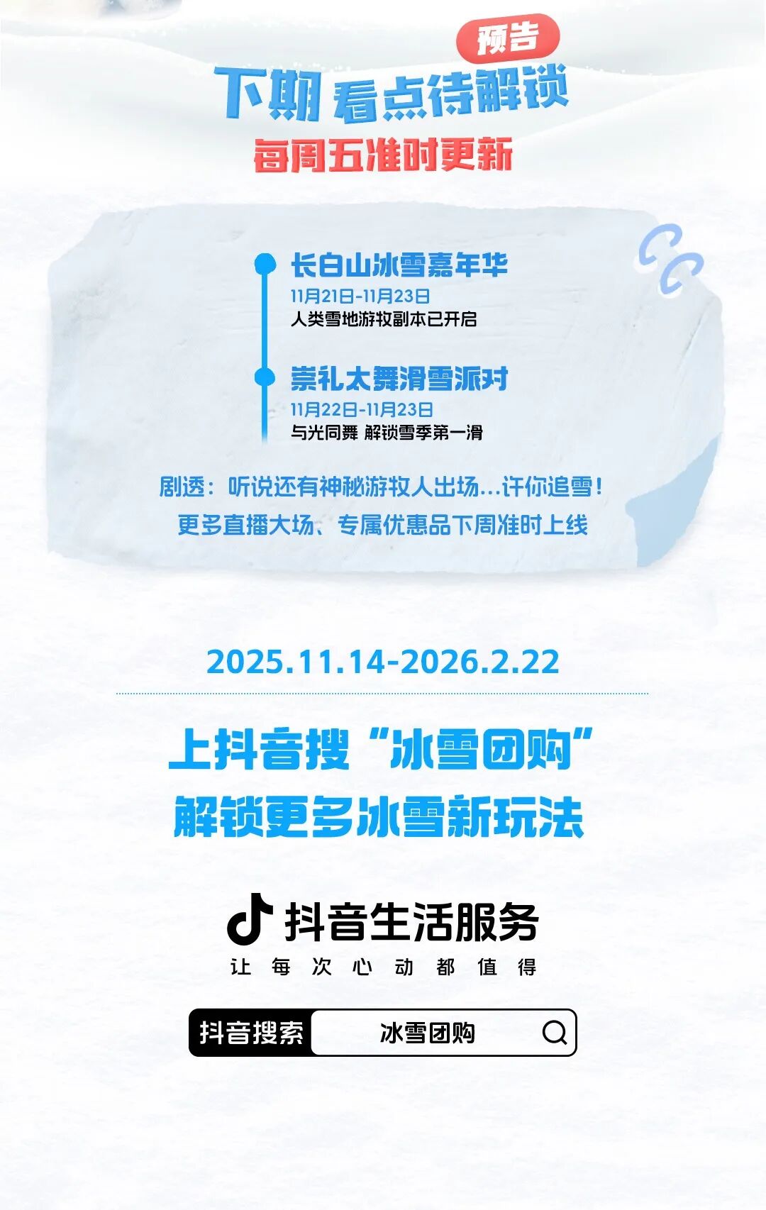 「周五追雪黄金档」正式开启！跟着抖音一键开启追雪模式