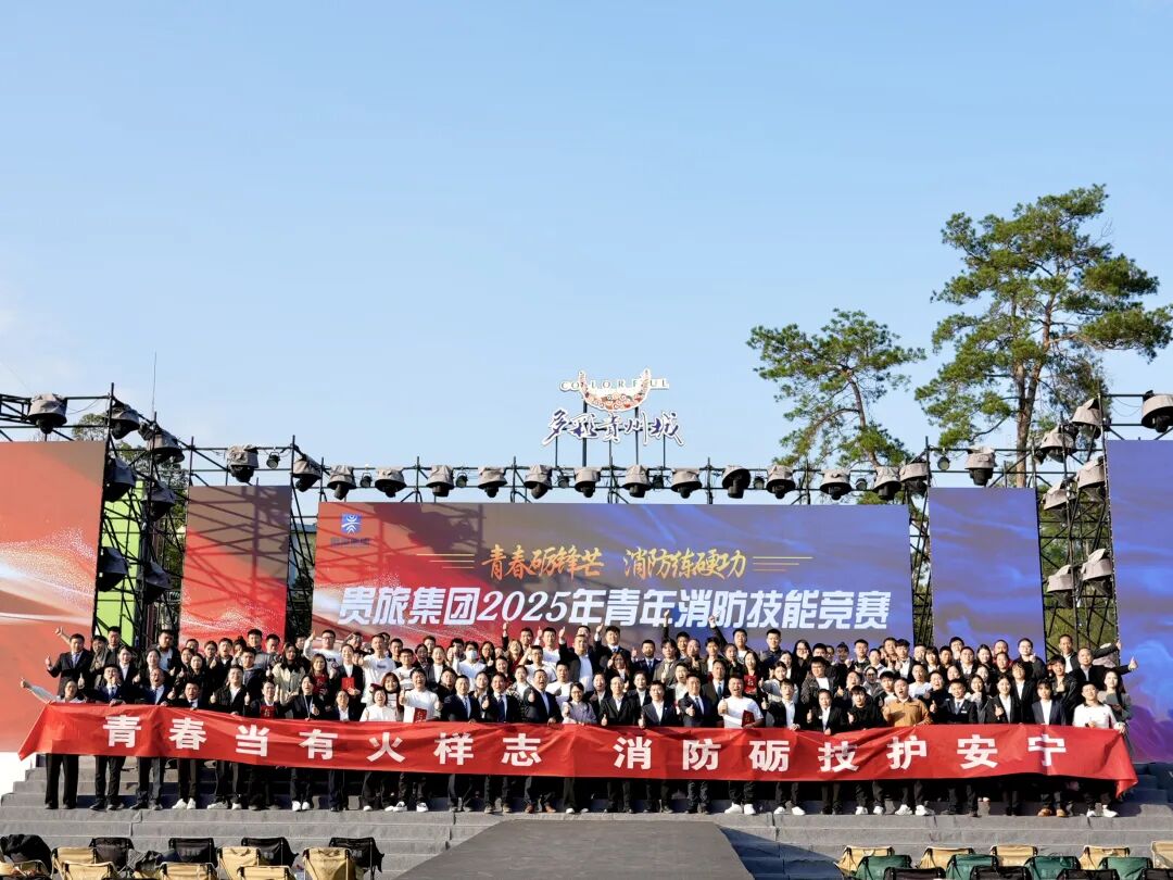 青春砺锋芒，消防练硬功！贵旅集团2025年青年消防技能竞赛在多彩贵州城成功举办