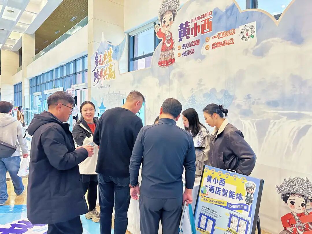 “黄小西”智能体亮相贵州民宿大会，AI赋能文旅融合新体验