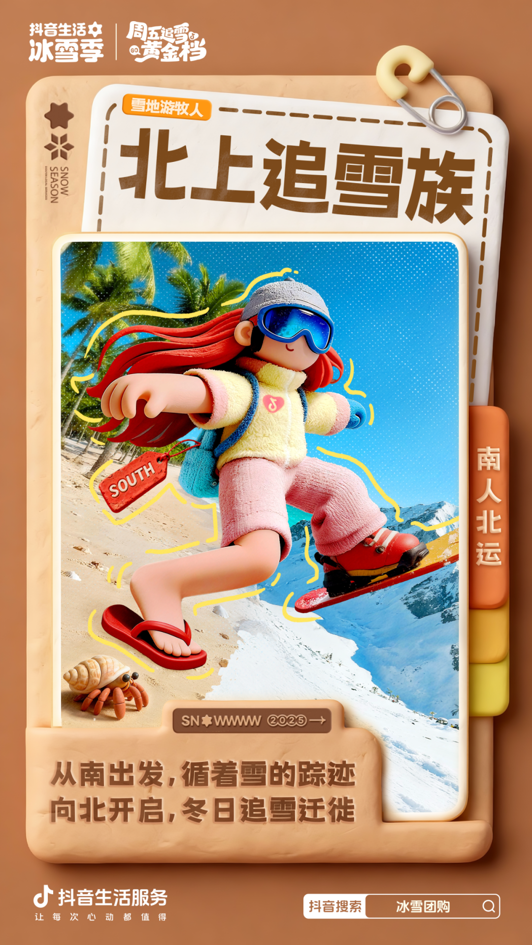 「周五追雪黄金档」正式开启！跟着抖音一键开启追雪模式