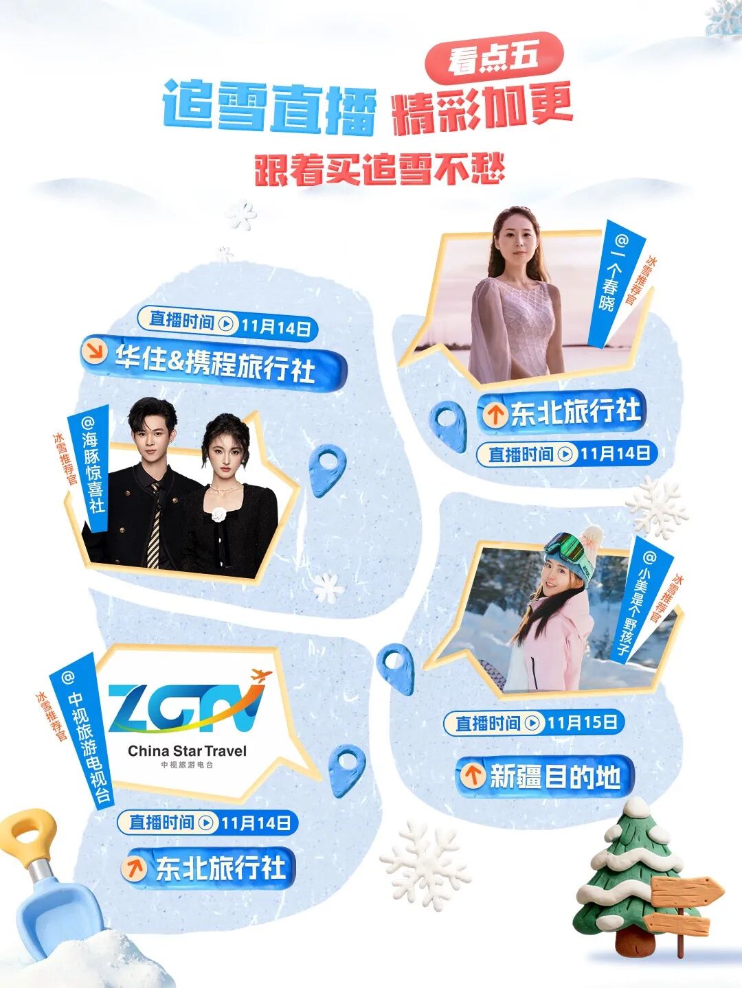 「周五追雪黄金档」正式开启！跟着抖音一键开启追雪模式