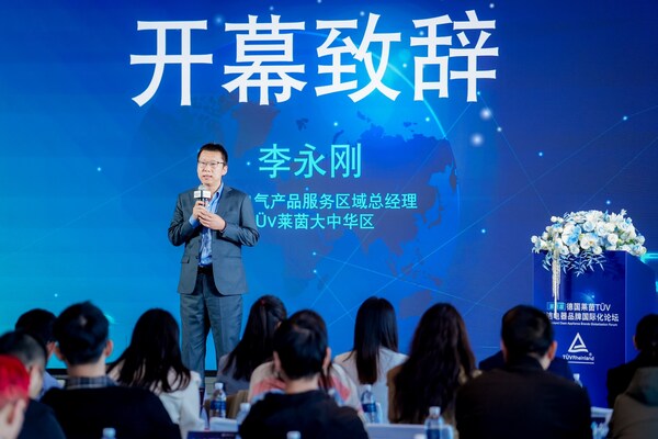 TÜV莱茵举办第四届清洁电器品牌国际化论坛 推动品牌高质量出海 TÜV莱茵举办第四届清洁电器品牌国际化论坛 推动品牌高质量出海